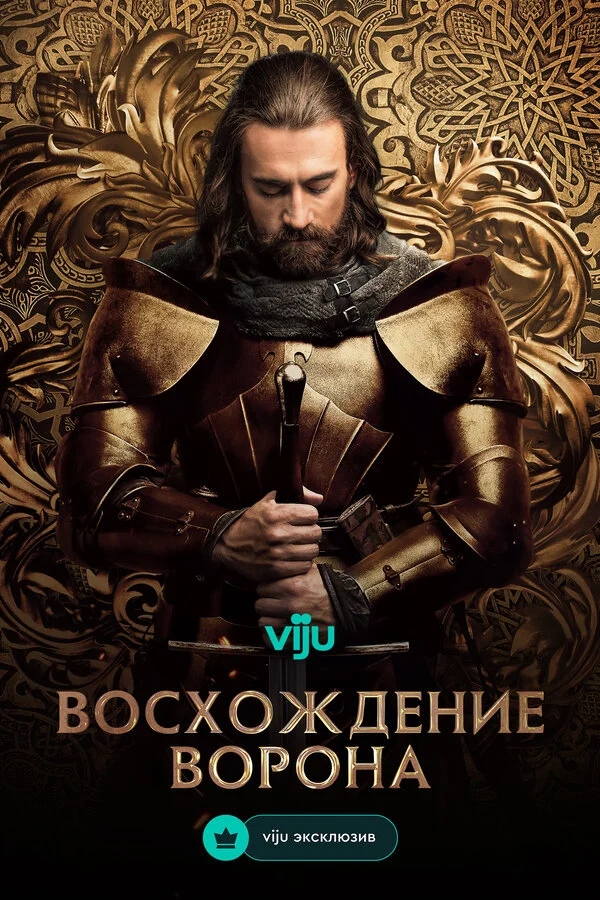 Восхождение Ворона (2024) - смотреть онлайн